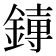 𫟱