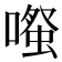 𫫱