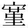 𫳱