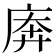 𫷱