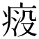 𬏱