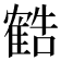 𬯱