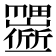 𬻱