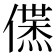 𬿱