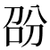 𭇱