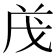 𭟱