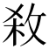𭣱