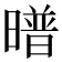 𭧱