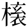 𭫱