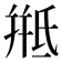 𭯱