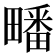 𭻱