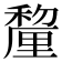 𮃱