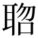 𮋱