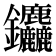𮣱