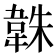 𮧱