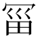 𰃱