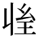 𰏱