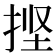 𰓱