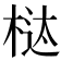 𰗱