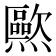 𰟱