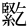 𰫱