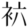 𰳱