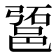 𰻱