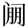 𰿱