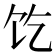 𱃱