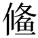 𱇱