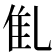 𠃲
