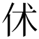 𠇲