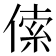 𠋲