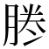 𠗲