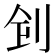 𠛲