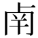 𠧲