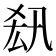 𠫲