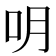 𠯲