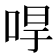𠳲