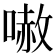 𠻲