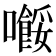 𡃲