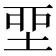 𡋲