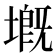 𡏲