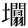 𡓲