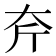 𡗲