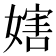 𡟲