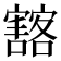 𡫲