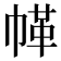 𢃲