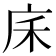 𢇲