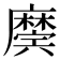 𢋲
